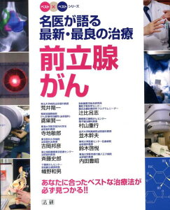 前立腺がん 名医が語る最新・最良の治療 （ベスト×ベストシリーズ） [ 荒井陽一 ]