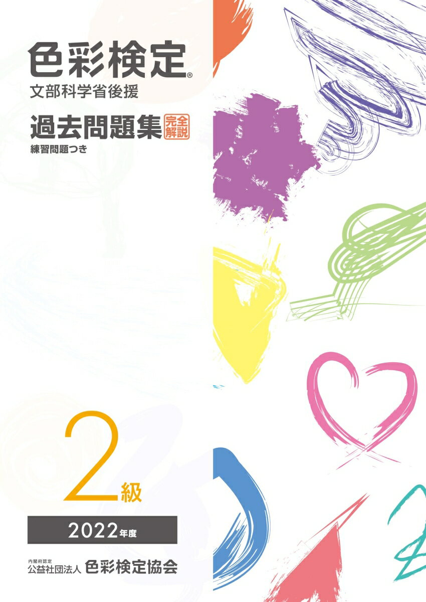 色彩検定過去問題集2級2022年度 [ 内閣府認定公益社団法人色彩検定協会 ]