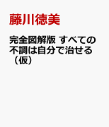 完全図解版　すべての不調は自分で治せる（仮）