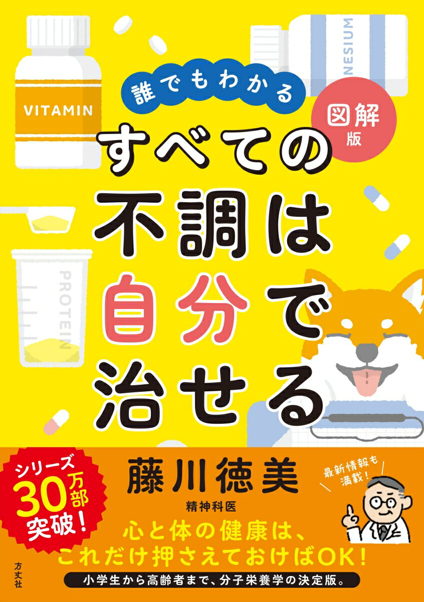 誰でもわかる図解版　すべての不調は自分で治せる [ 藤川徳美 ]