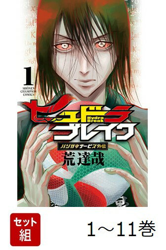 【全巻】 ハリガネサービス外伝ヒュドラブレイク 1-11巻セット