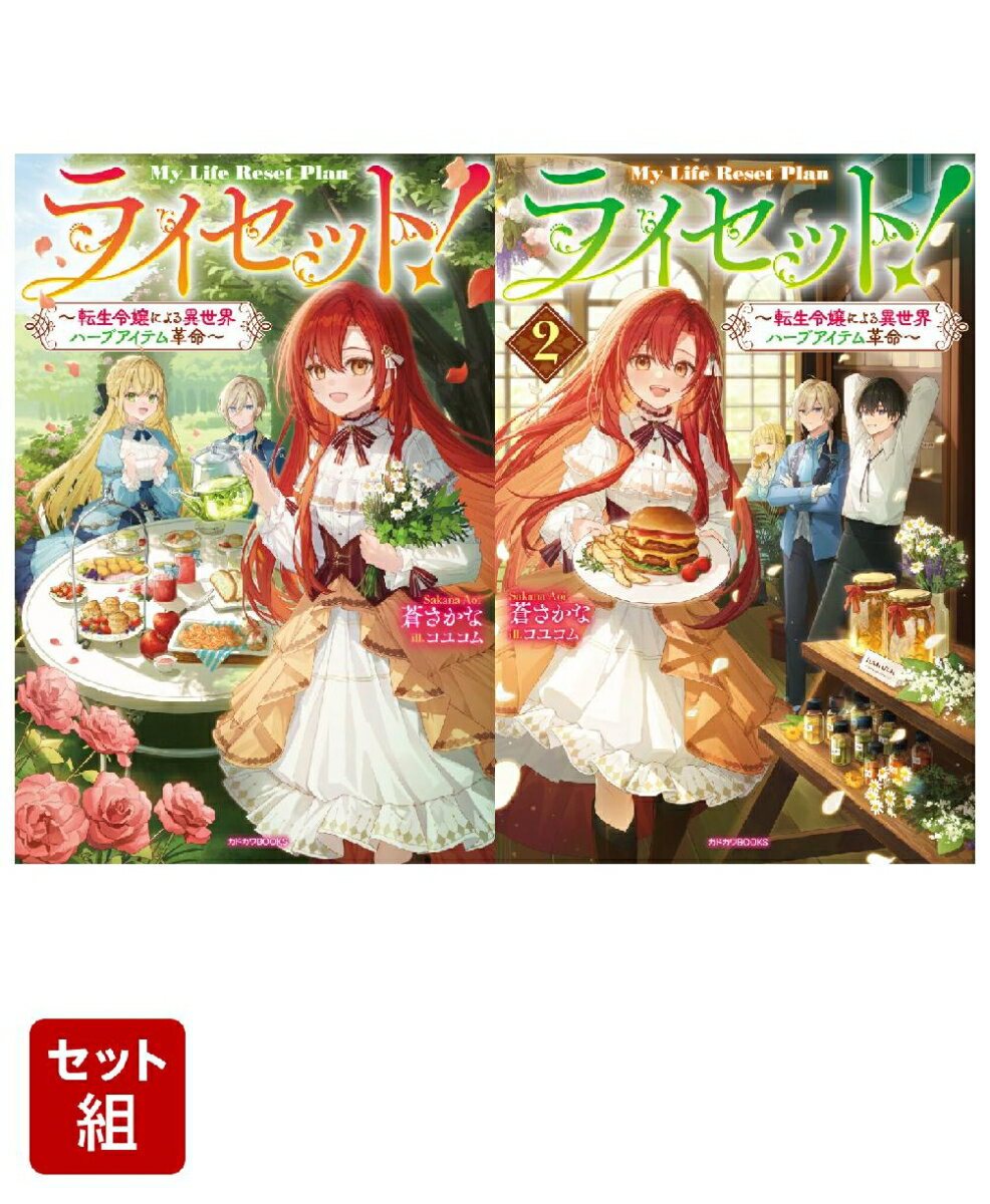 ライセット！ 〜転生令嬢による異世界ハーブアイテム革命〜 2冊セット