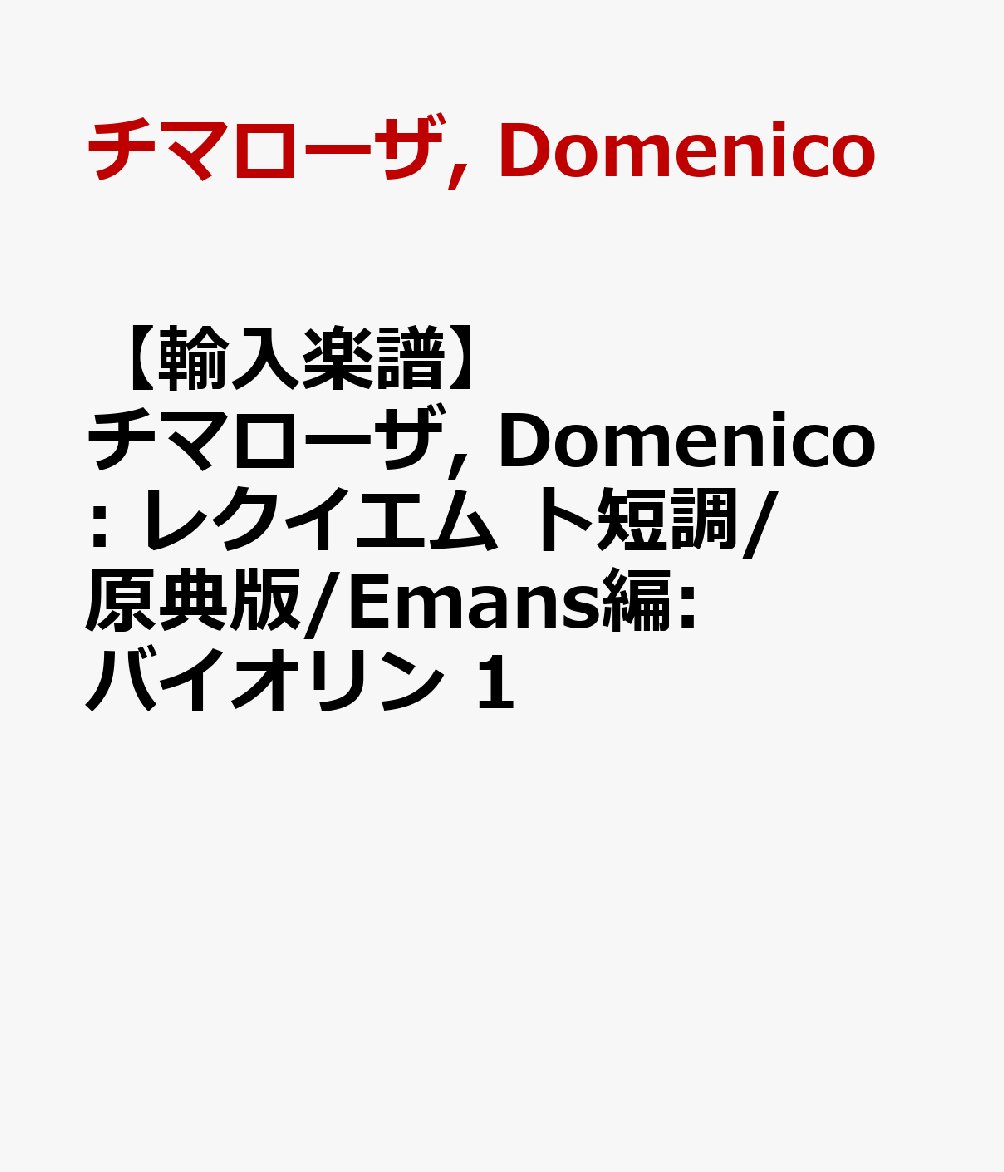 【輸入楽譜】チマローザ, Domenico: レクイエム ト短調/原典版/Emans編: バイオリン 1
