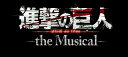 「進撃の巨人」-the Musical-【Blu-ray】 [ 岡宮来夢 ]