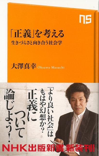 【バーゲン本】正義を考える　生きづらさと向き合う社会学ーNHK出版新書