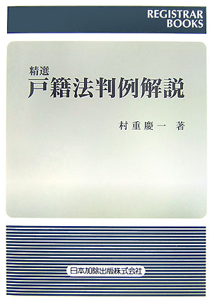 精選戸籍法判例解説