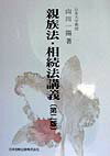 親族法・相続法講義第2版