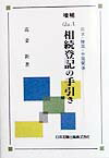 Q＆A相続登記の手引き増補