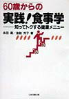 60歳からの実践！食事学