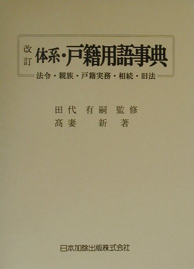 体系・戸籍用語事典改訂