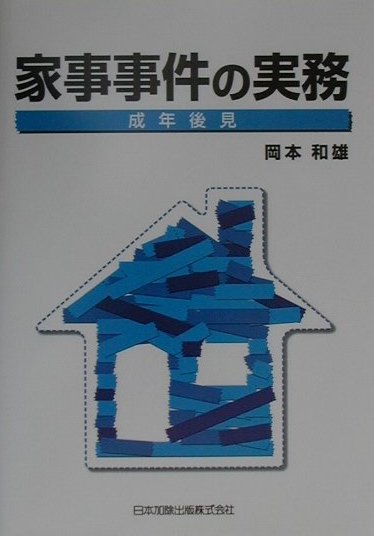家事事件の実務（成年後見）