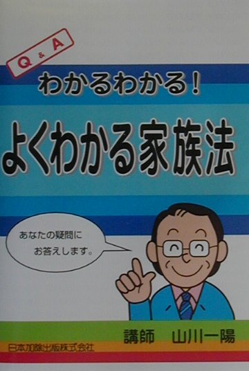 よくわかる家族法