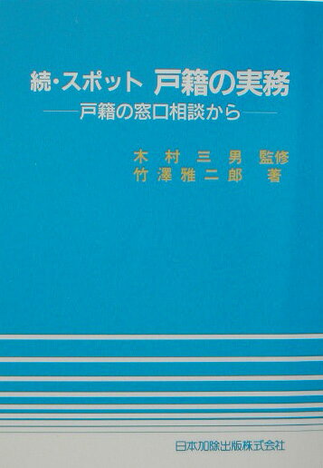 スポット戸籍の実務（続）