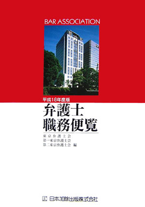 弁護士職務便覧（平成18年度版）