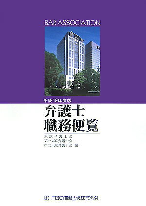弁護士職務便覧（平成19年度版）