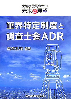 筆界特定制度と調査士会ADR