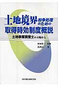 土地境界紛争処理のための取得時効制度概説 土地家屋調査士の立場から [ 馬渕良一 ]