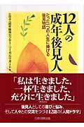 12人の成年後見人