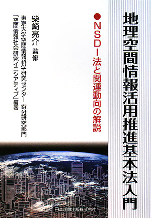 地理空間情報活用推進基本法入門