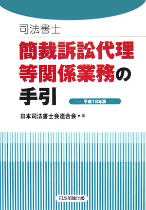 司法書士簡裁訴訟代理等関係業務の手引（平成18年版）