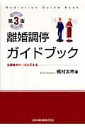 離婚調停ガイドブック第3版