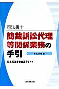 司法書士簡裁訴訟代理等関係業務の手引（平成20年版）