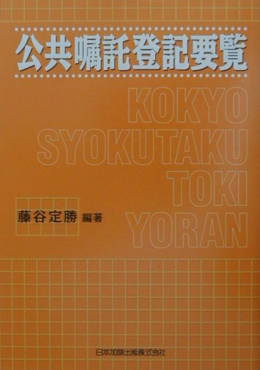 公共嘱託登記要覧