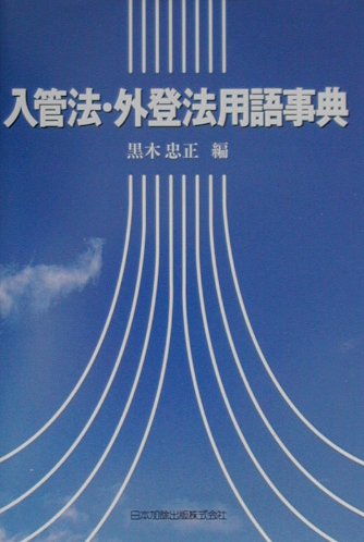 入管法・外登法用語事典