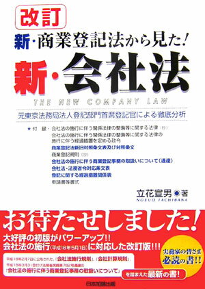 新・商業登記法から見た！新・会社法改訂