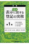 Q＆A表示に関する登記の実務（第1巻） 登記手続総論・土地の表題登記・分筆の登記 [ 荒堀稔穂 ]