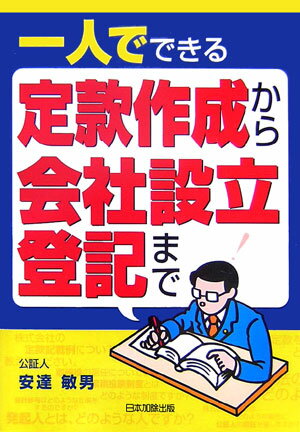 一人でできる定款作成から会社設立登記まで