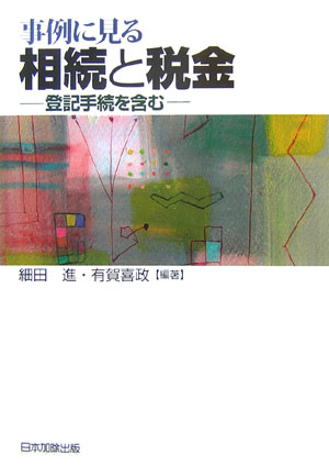 事例に見る相続と税金