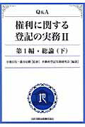 Q＆A権利に関する登記の実務（2（第1編　〔下〕）） 総論 下 [ 不動産登記実務研究会 ]