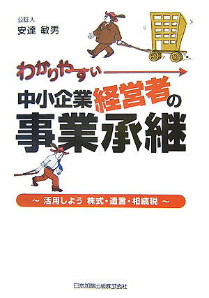 わかりやすい中小企業経営者の事業承継