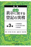 Q＆A表示に関する登記の実務（第3巻）