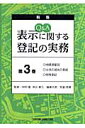 Q＆A表示に関する登記の実務（第3巻