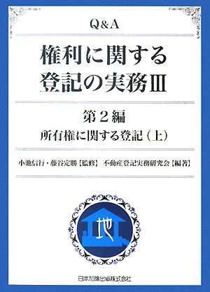 Q＆A権利に関する登記の実務（3（第2編　〔上〕））