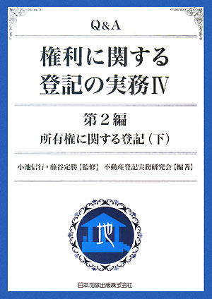 Q＆A権利に関する登記の実務（4（第2編　〔下〕））