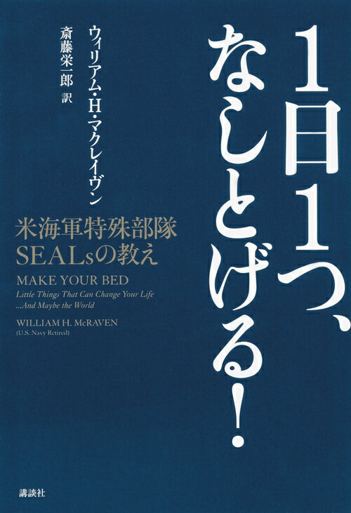 1日1つ、なしとげる！　米海軍特殊部隊SEALsの教え