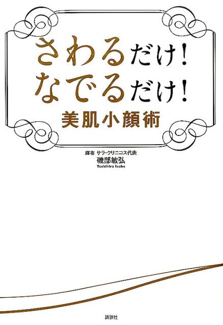 さわるだけ！　なでるだけ！　美肌小顔術 （講談社の実用BOOK） [ 磯部 敏弘 ]