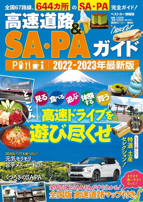 高速道路＆SA PAガイド2022-2023年最新版 ベストカー