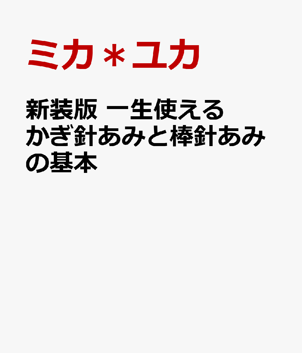 新装版　一生使える　かぎ針あみと棒針あみの基本の表紙