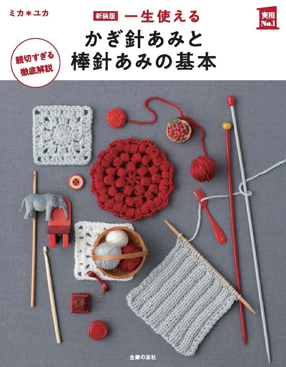新装版 一生使える かぎ針あみと棒針あみの基本