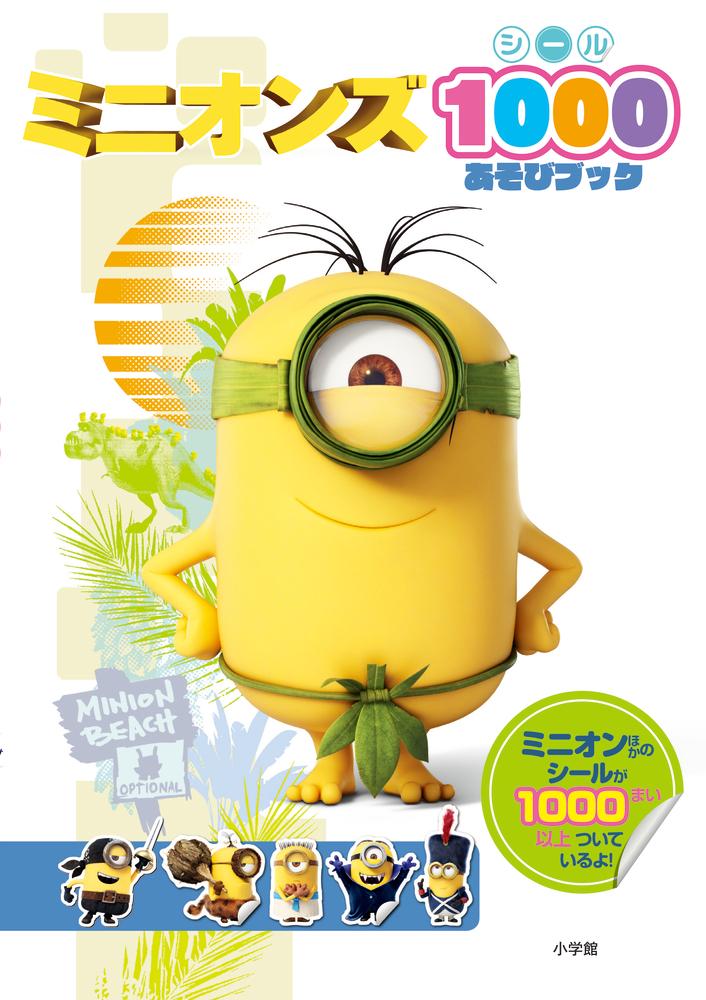 ミニオンズ シール1000あそびブック