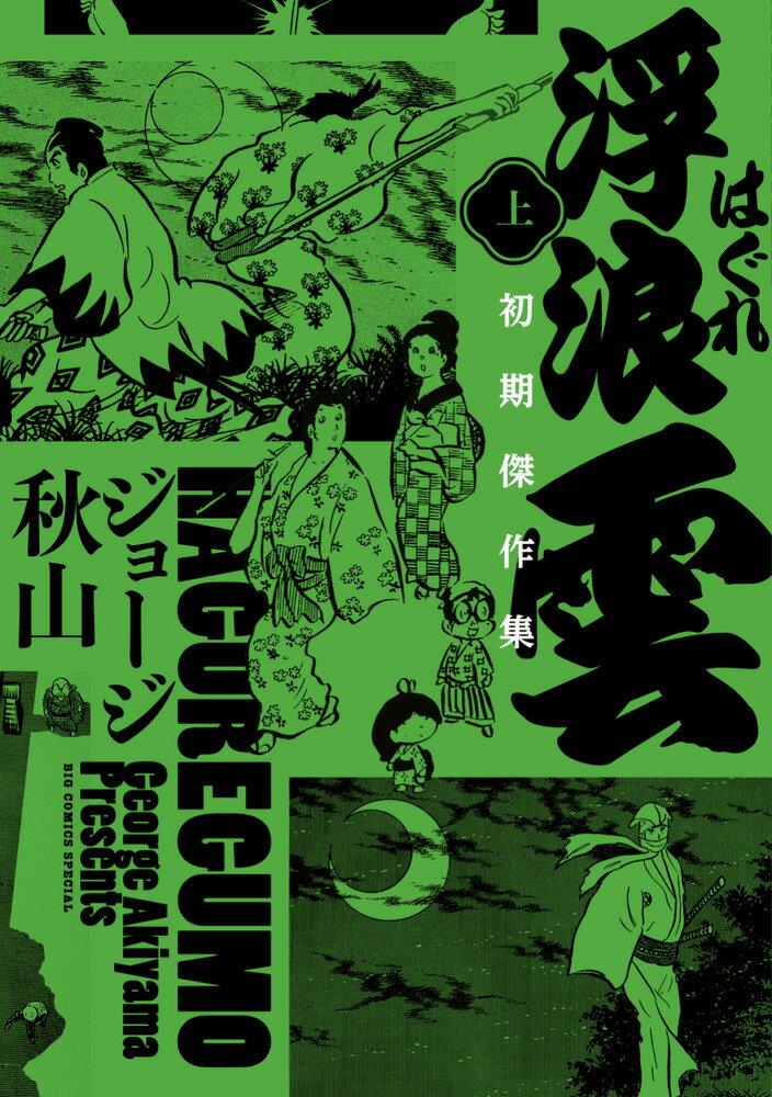 浮浪雲 初期傑作集（上巻）