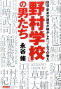 「野村学校」の男たち 復活・変身37選手が明かした「ノムラの教え」 [ 永谷脩 ]