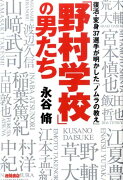 「野村学校」の男たち