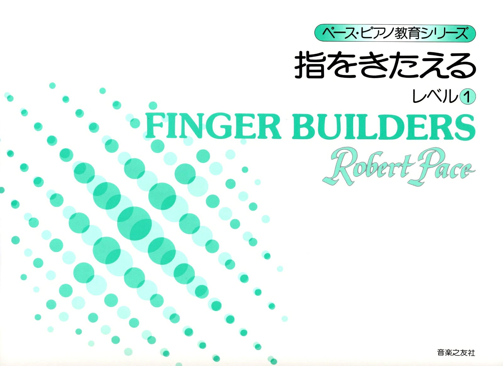 指をきたえる　レベル　1の表紙