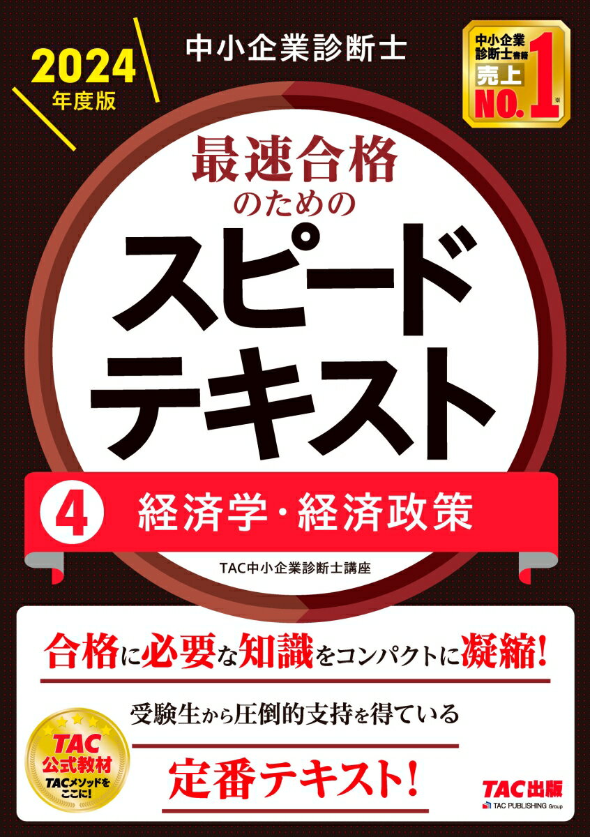 中小企業診断士 2024年度版 最速合格のためのスピードテキスト 4経済学・経済政策