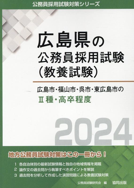 広島市 福山市 呉市 東広島市の2種 高卒程度（2024年度版） （広島県の公務員採用試験対策シリーズ） 公務員試験研究会（協同出版）